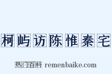 柯屿访陈惟秦宅是什么意思的图片
